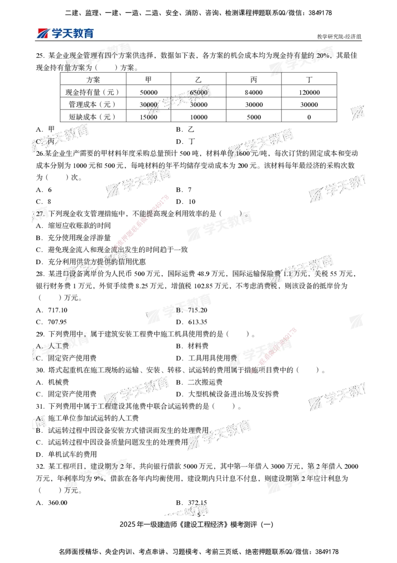 02.2025一建《经济》模考测评卷（一）_2026年一级建造师_2026年一建经济_2025年一建经济SVIP_03-习题精析✿实战特训✿模考通关_36-经济《模考测评班》孙麒伟XT_--配套讲义--