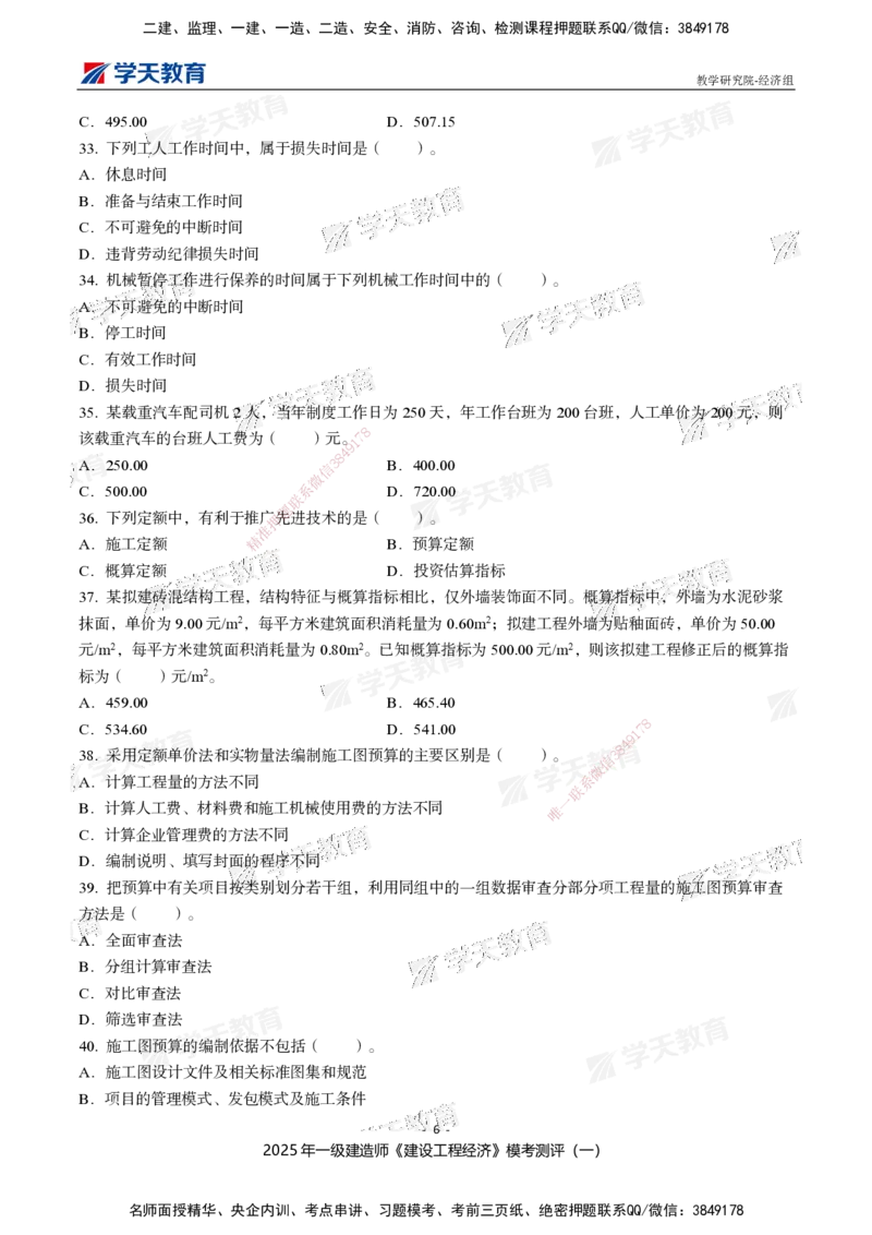 02.2025一建《经济》模考测评卷（一）_2026年一级建造师_2026年一建经济_2025年一建经济SVIP_03-习题精析✿实战特训✿模考通关_36-经济《模考测评班》孙麒伟XT_--配套讲义--