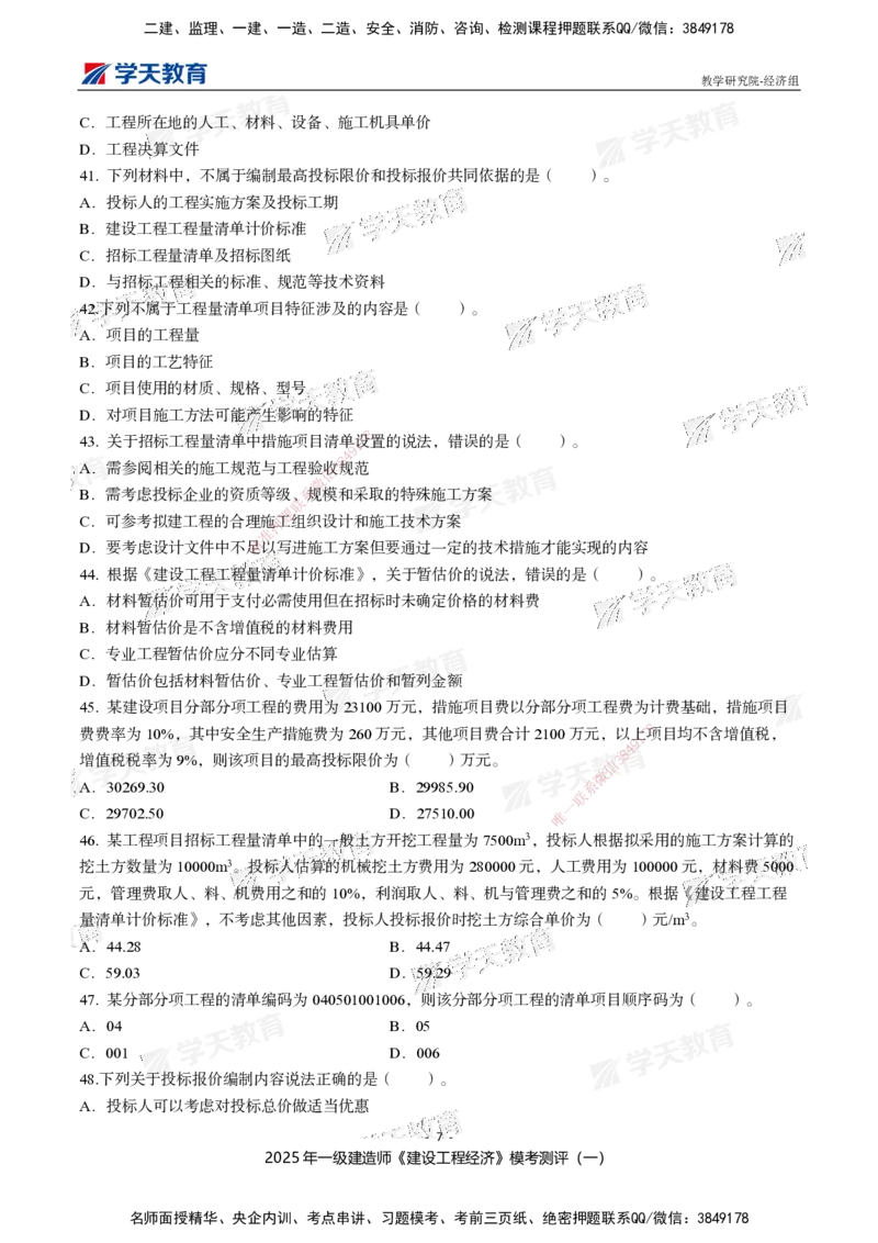 02.2025一建《经济》模考测评卷（一）_2026年一级建造师_2026年一建经济_2025年一建经济SVIP_03-习题精析✿实战特训✿模考通关_36-经济《模考测评班》孙麒伟XT_--配套讲义--