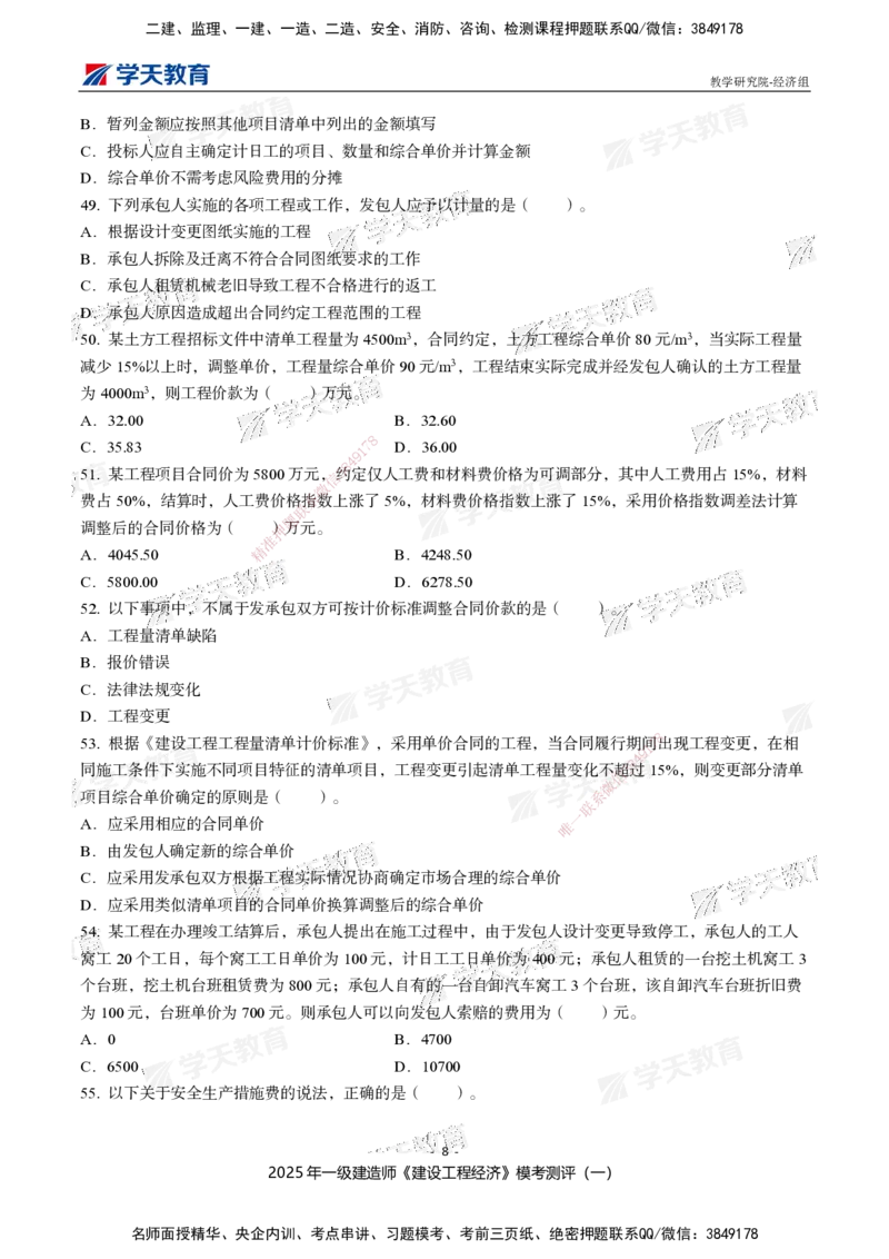 02.2025一建《经济》模考测评卷（一）_2026年一级建造师_2026年一建经济_2025年一建经济SVIP_03-习题精析✿实战特训✿模考通关_36-经济《模考测评班》孙麒伟XT_--配套讲义--