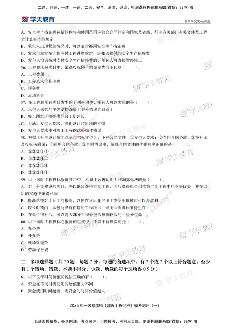 02.2025一建《经济》模考测评卷（一）_2026年一级建造师_2026年一建经济_2025年一建经济SVIP_03-习题精析✿实战特训✿模考通关_36-经济《模考测评班》孙麒伟XT_--配套讲义--