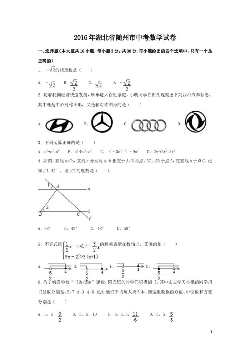 2016年湖北省随州市中考数学试卷（含解析版）_中考真题_2.数学中考真题2015-2024年_2016年全国中考数学160份