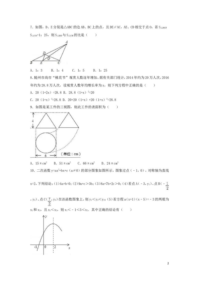 2016年湖北省随州市中考数学试卷（含解析版）_中考真题_2.数学中考真题2015-2024年_2016年全国中考数学160份