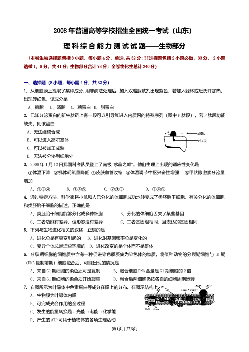 2008年高考生物试卷（山东）（解析卷）_1.高考2025全国各省真题+答案_01.2008-2024全国高考真题（按省份分类）_15.山东_2008-2024&middot;（山东）生物高考真题