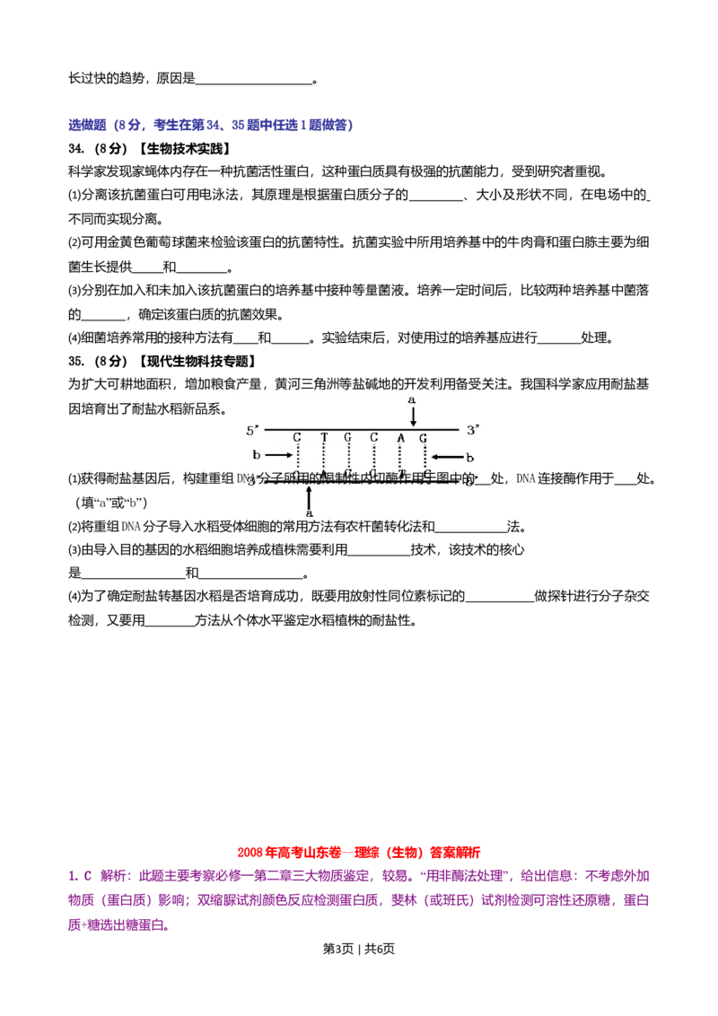 2008年高考生物试卷（山东）（解析卷）_1.高考2025全国各省真题+答案_01.2008-2024全国高考真题（按省份分类）_15.山东_2008-2024&middot;（山东）生物高考真题