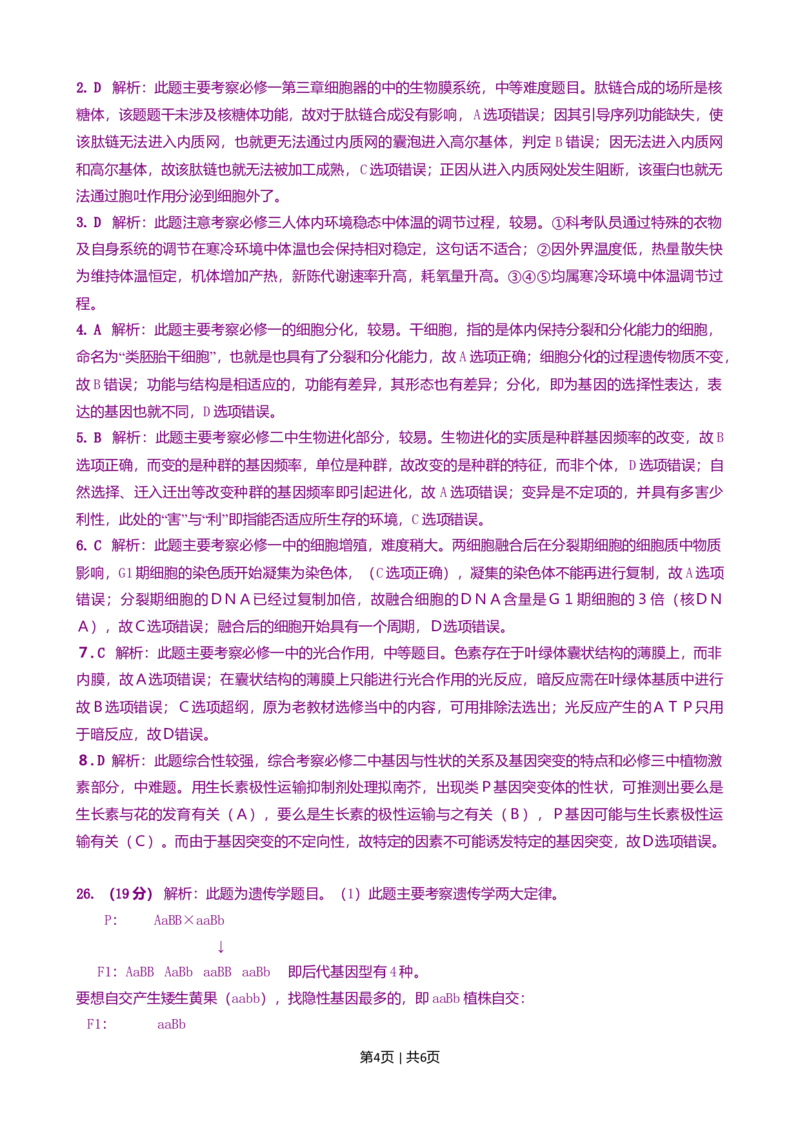 2008年高考生物试卷（山东）（解析卷）_1.高考2025全国各省真题+答案_01.2008-2024全国高考真题（按省份分类）_15.山东_2008-2024&middot;（山东）生物高考真题