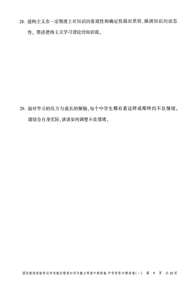 25上-中学-教育知识-考前冲刺卷1_4-教培资料-26年最新资料-同步更新_初中高中教资_2025上中学教资笔试_062025上教资笔试考前冲刺汇总_00、考前押题卷❤