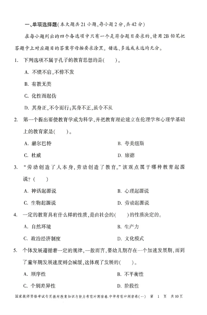 25上-中学-教育知识-考前冲刺卷1_4-教培资料-26年最新资料-同步更新_初中高中教资_2025上中学教资笔试_062025上教资笔试考前冲刺汇总_00、考前押题卷❤
