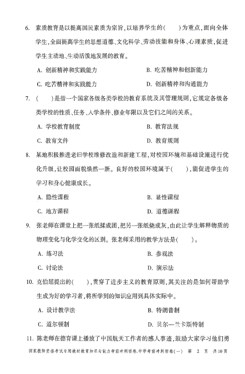 25上-中学-教育知识-考前冲刺卷1_4-教培资料-26年最新资料-同步更新_初中高中教资_2025上中学教资笔试_062025上教资笔试考前冲刺汇总_00、考前押题卷❤