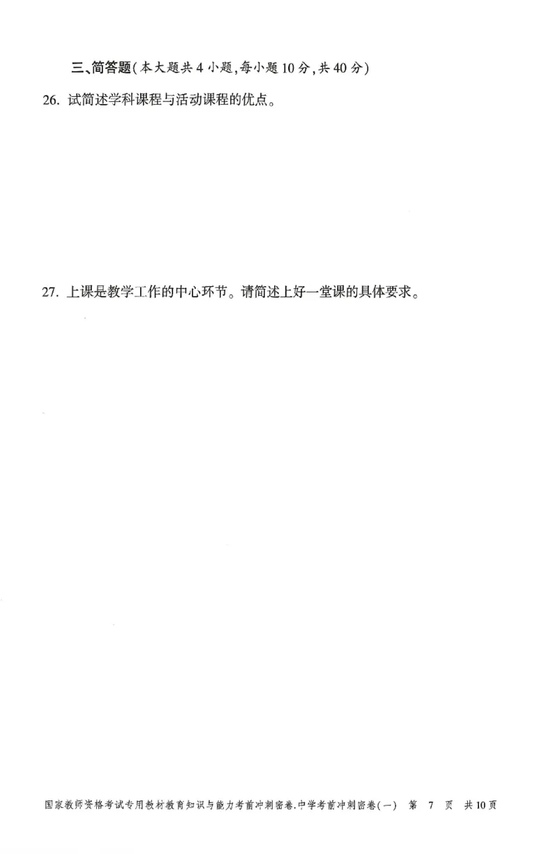 25上-中学-教育知识-考前冲刺卷1_4-教培资料-26年最新资料-同步更新_初中高中教资_2025上中学教资笔试_062025上教资笔试考前冲刺汇总_00、考前押题卷❤