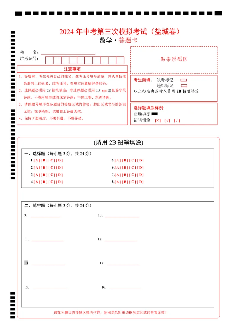 数学（盐城卷）（答题卡）_2数学总复习_赠送：2024中考模拟题数学_三模（42套）_数学（盐城卷）