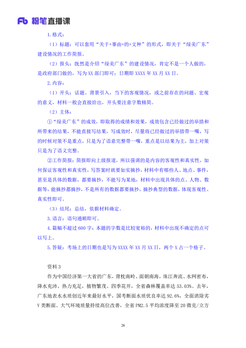 申论4_2026考公资料_（10）粉笔_2025粉笔国考省考980（课＋笔记）_粉笔980（25多省）_52025FB广东省考980系统班_3.套题演练_讲义笔记