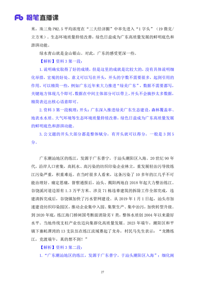 申论4_2026考公资料_（10）粉笔_2025粉笔国考省考980（课＋笔记）_粉笔980（25多省）_52025FB广东省考980系统班_3.套题演练_讲义笔记