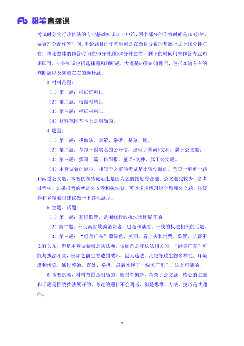 申论4_2026考公资料_（10）粉笔_2025粉笔国考省考980（课＋笔记）_粉笔980（25多省）_52025FB广东省考980系统班_3.套题演练_讲义笔记