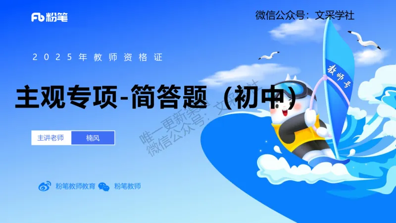 主观专项1简答（初中）讲义_4-教培资料-26年最新资料-同步更新_初中高中教资_03科三专项（进去保存报考的学科即可）_01科目三FB网课、三色速记手册、知识点导图等推荐_初中