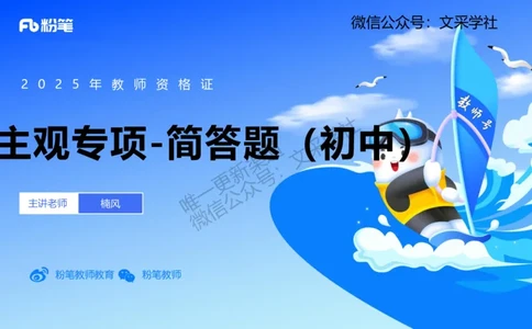主观专项1简答（初中）讲义_4-教培资料-26年最新资料-同步更新_初中高中教资_03科三专项（进去保存报考的学科即可）_01科目三FB网课、三色速记手册、知识点导图等推荐_初中