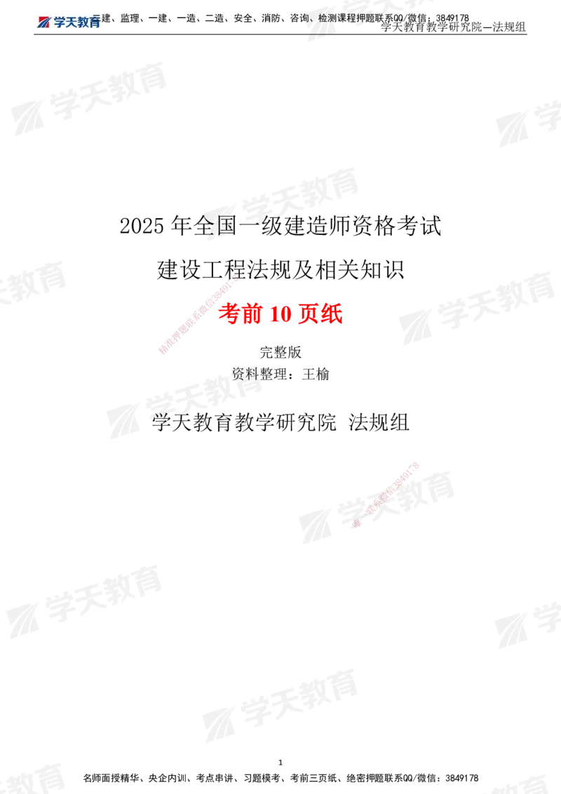 02.2025一建《法规》考前10页纸（完整版）_2026年一级建造师_2026年一建法规_2025年一建法规SVIP_04-冲刺串讲✿考点强化✿小灶集训_42-法规《考前密训班》王瑜XT_--配套讲义--