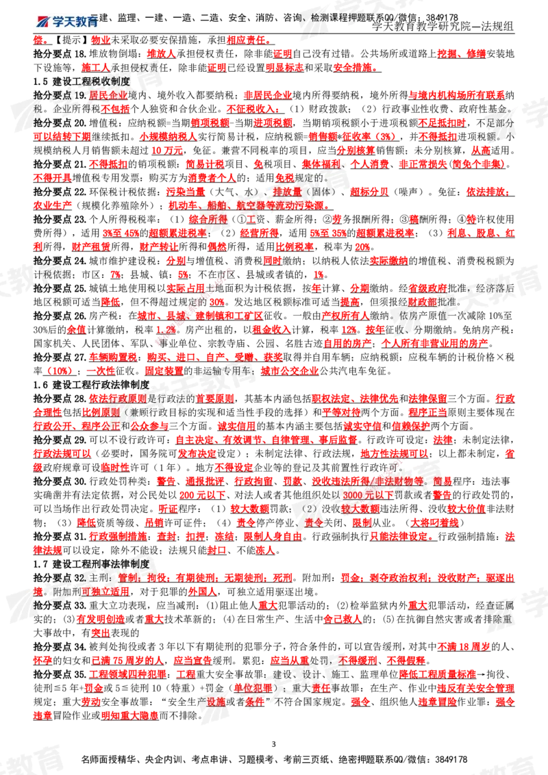 02.2025一建《法规》考前10页纸（完整版）_2026年一级建造师_2026年一建法规_2025年一建法规SVIP_04-冲刺串讲✿考点强化✿小灶集训_42-法规《考前密训班》王瑜XT_--配套讲义--
