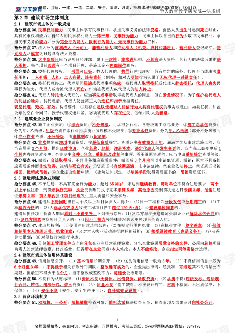 02.2025一建《法规》考前10页纸（完整版）_2026年一级建造师_2026年一建法规_2025年一建法规SVIP_04-冲刺串讲✿考点强化✿小灶集训_42-法规《考前密训班》王瑜XT_--配套讲义--