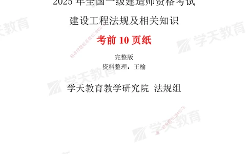 02.2025一建《法规》考前10页纸（完整版）_2026年一级建造师_2026年一建法规_2025年一建法规SVIP_04-冲刺串讲✿考点强化✿小灶集训_42-法规《考前密训班》王瑜XT_--配套讲义--