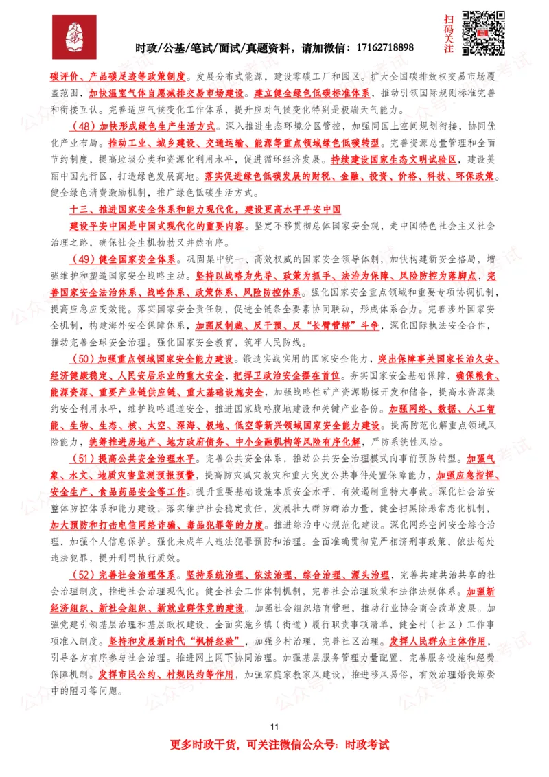 &ldquo;十五五&rdquo;规划建议（全文+划重点+260题）_26吉林考备考资料包_09全国时政热点_重要考点包