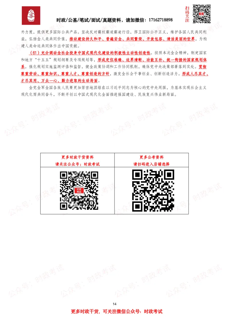 &ldquo;十五五&rdquo;规划建议（全文+划重点+260题）_26吉林考备考资料包_09全国时政热点_重要考点包