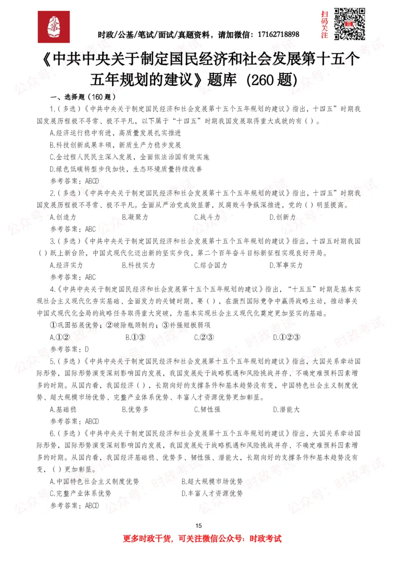 &ldquo;十五五&rdquo;规划建议（全文+划重点+260题）_26吉林考备考资料包_09全国时政热点_重要考点包