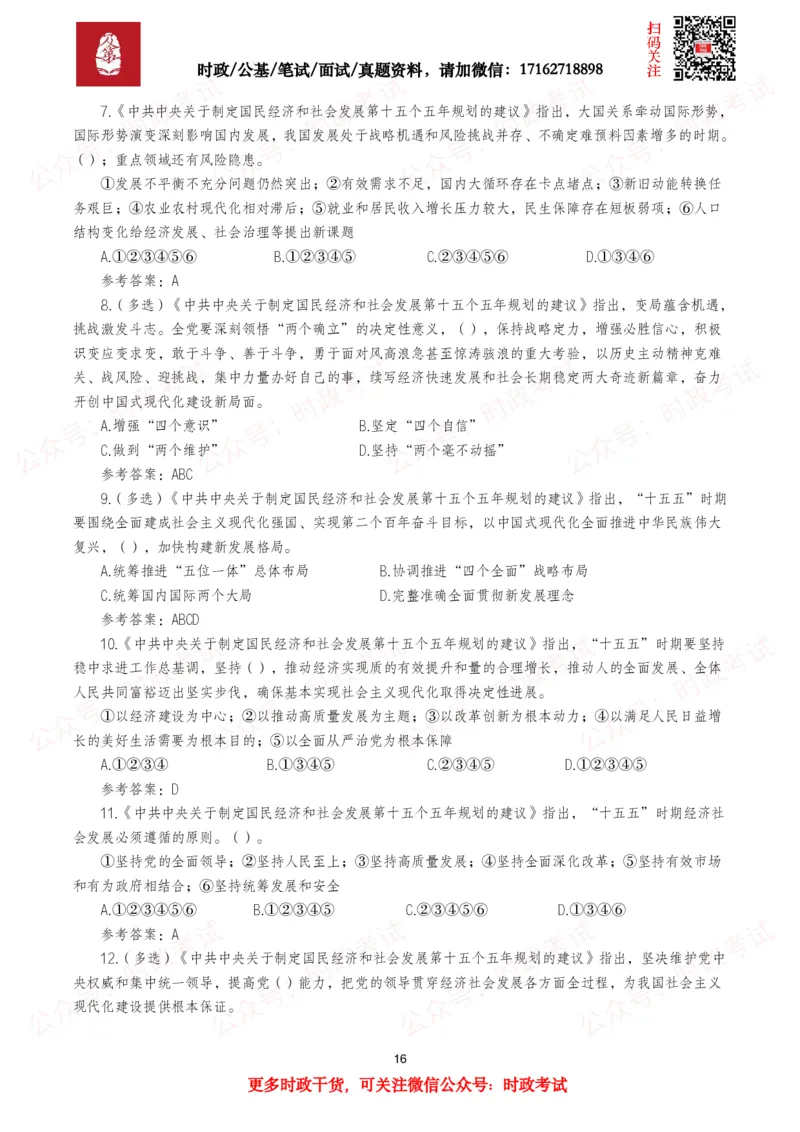 &ldquo;十五五&rdquo;规划建议（全文+划重点+260题）_26吉林考备考资料包_09全国时政热点_重要考点包