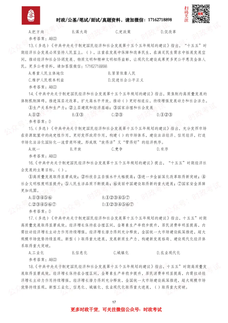 &ldquo;十五五&rdquo;规划建议（全文+划重点+260题）_26吉林考备考资料包_09全国时政热点_重要考点包