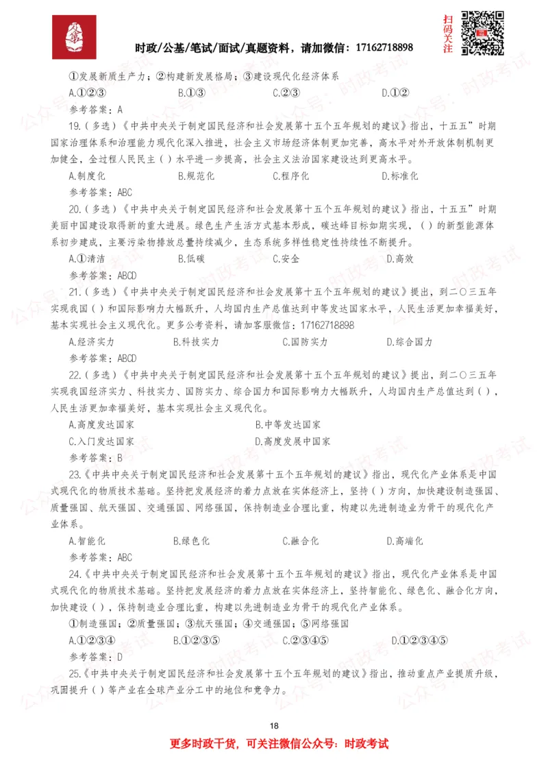 &ldquo;十五五&rdquo;规划建议（全文+划重点+260题）_26吉林考备考资料包_09全国时政热点_重要考点包