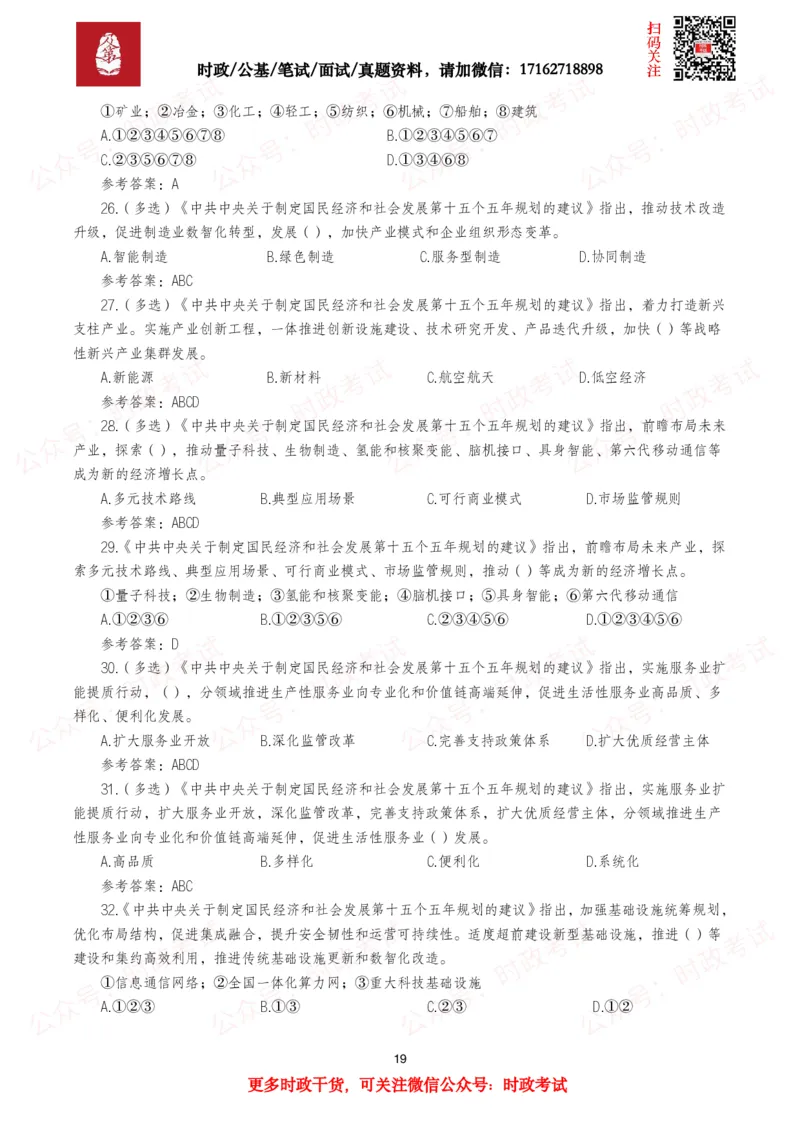 &ldquo;十五五&rdquo;规划建议（全文+划重点+260题）_26吉林考备考资料包_09全国时政热点_重要考点包