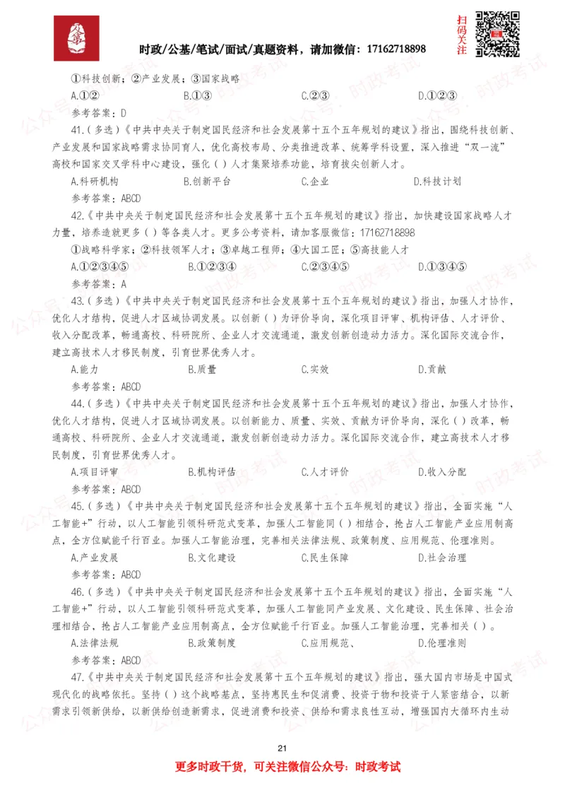 &ldquo;十五五&rdquo;规划建议（全文+划重点+260题）_26吉林考备考资料包_09全国时政热点_重要考点包