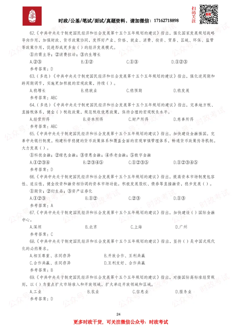&ldquo;十五五&rdquo;规划建议（全文+划重点+260题）_26吉林考备考资料包_09全国时政热点_重要考点包