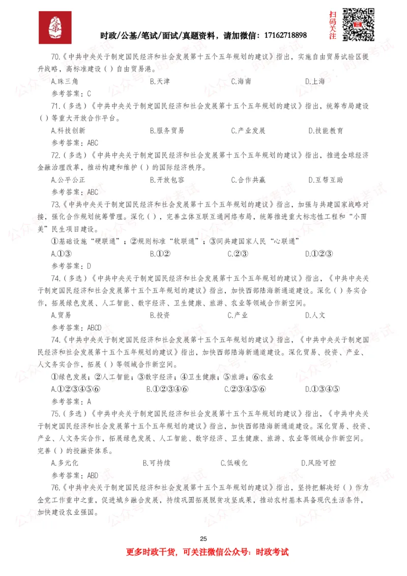 &ldquo;十五五&rdquo;规划建议（全文+划重点+260题）_26吉林考备考资料包_09全国时政热点_重要考点包