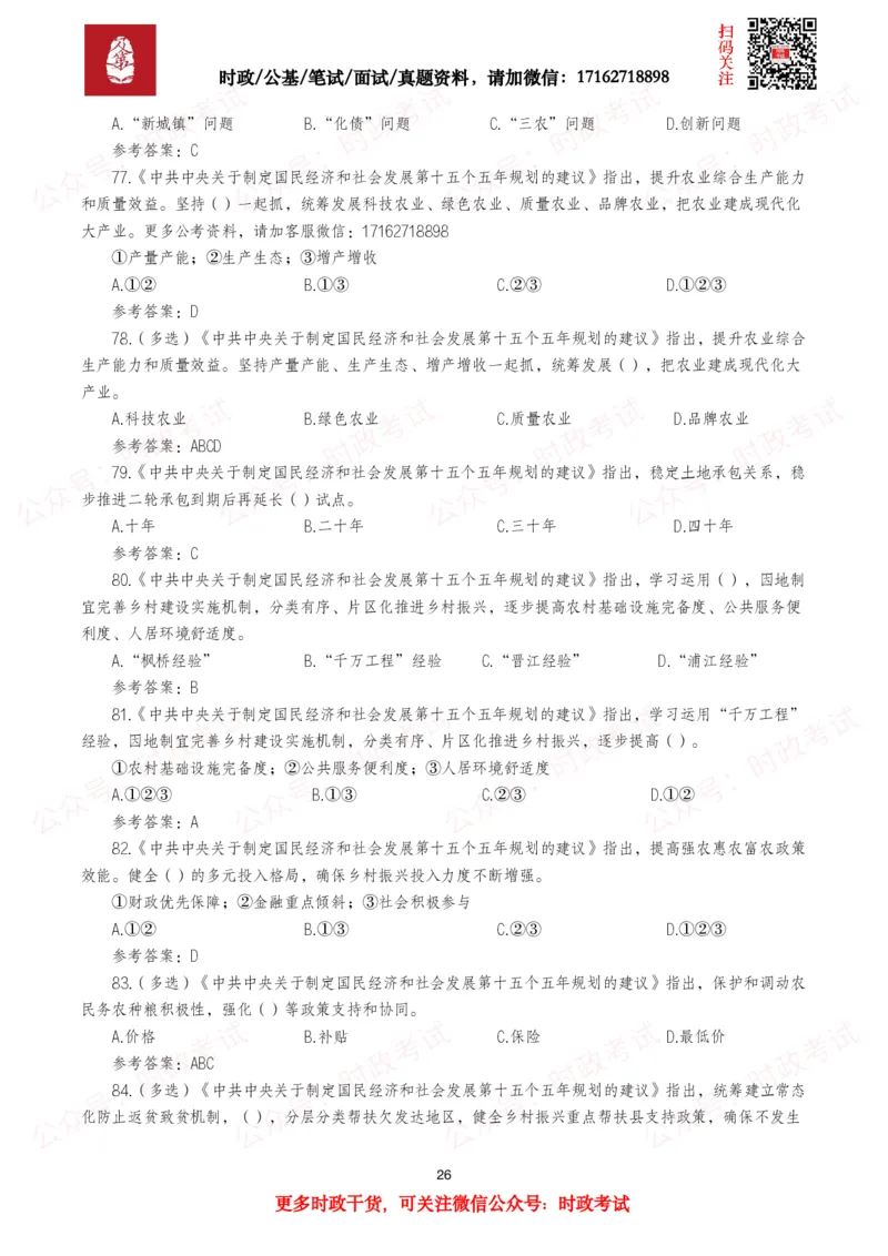 &ldquo;十五五&rdquo;规划建议（全文+划重点+260题）_26吉林考备考资料包_09全国时政热点_重要考点包