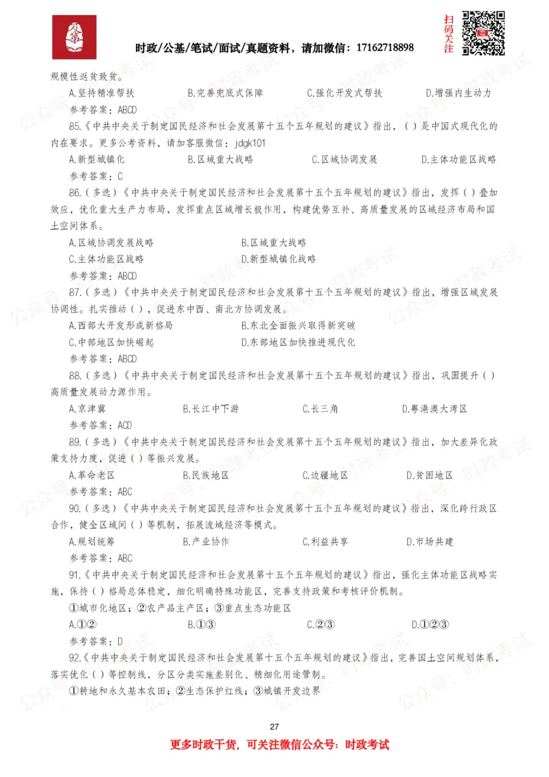 &ldquo;十五五&rdquo;规划建议（全文+划重点+260题）_26吉林考备考资料包_09全国时政热点_重要考点包