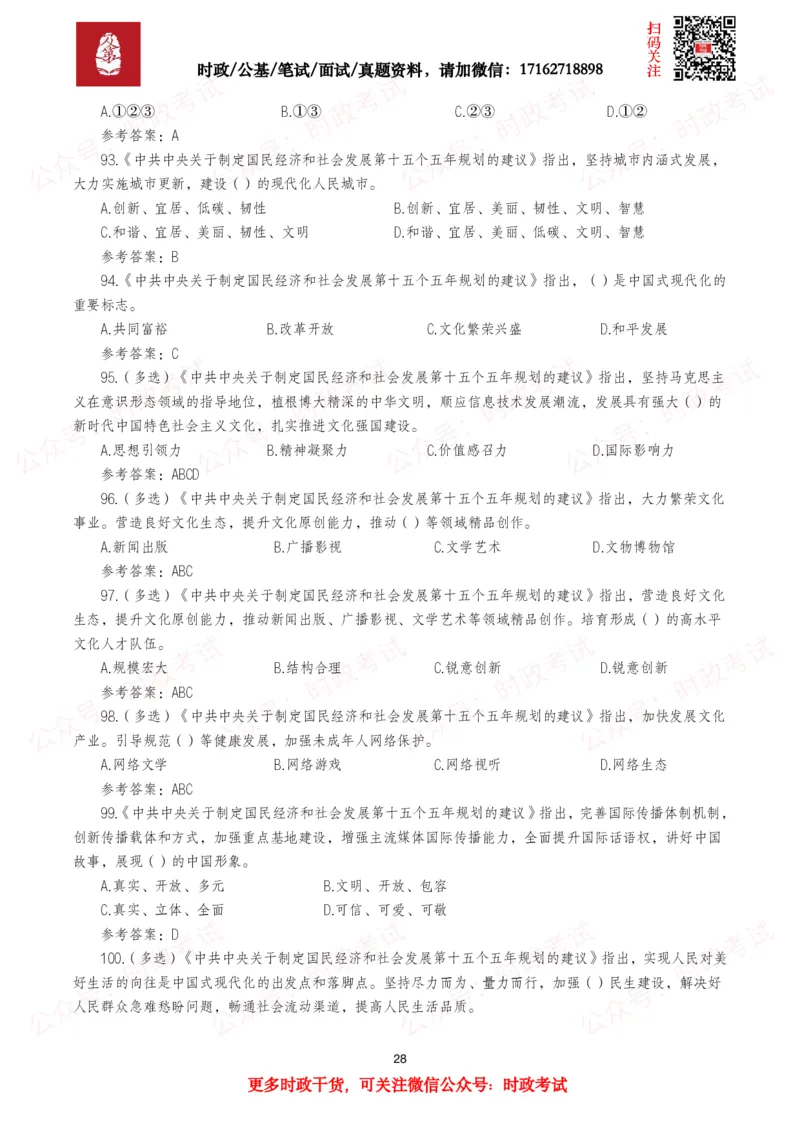 &ldquo;十五五&rdquo;规划建议（全文+划重点+260题）_26吉林考备考资料包_09全国时政热点_重要考点包