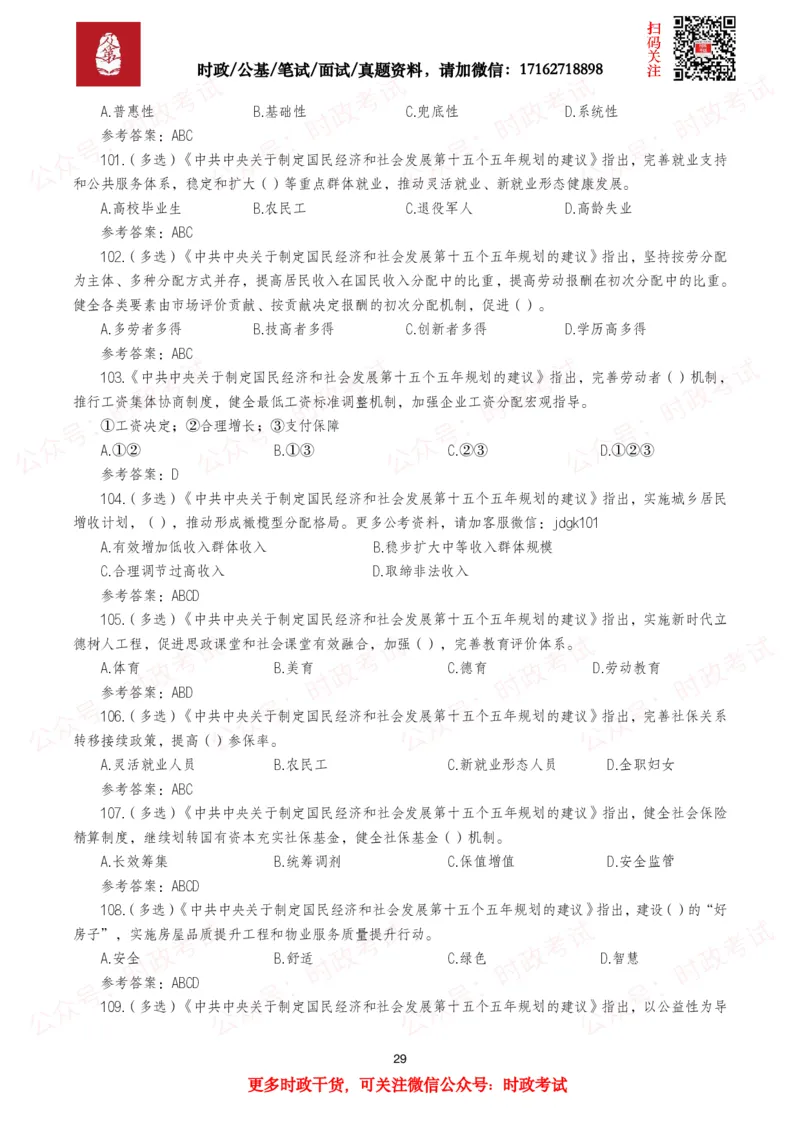 &ldquo;十五五&rdquo;规划建议（全文+划重点+260题）_26吉林考备考资料包_09全国时政热点_重要考点包