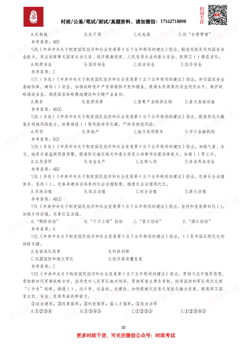 &ldquo;十五五&rdquo;规划建议（全文+划重点+260题）_26吉林考备考资料包_09全国时政热点_重要考点包