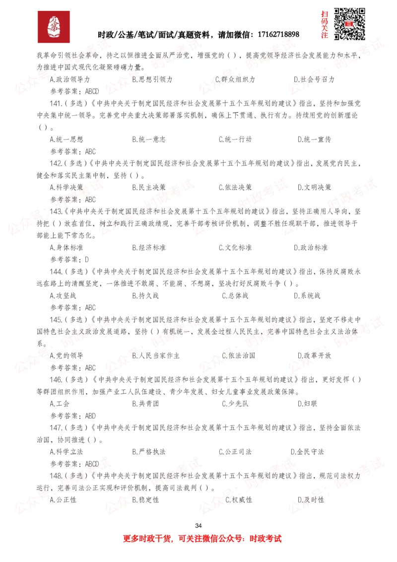 &ldquo;十五五&rdquo;规划建议（全文+划重点+260题）_26吉林考备考资料包_09全国时政热点_重要考点包