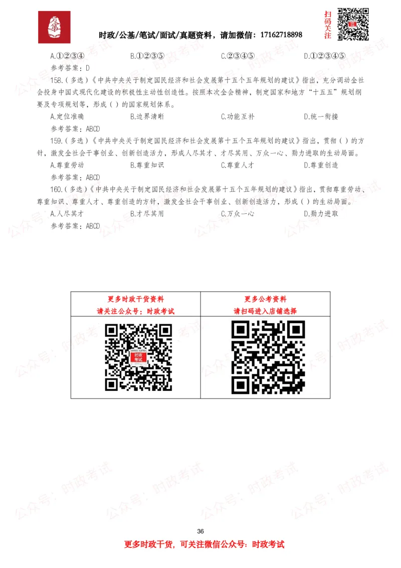 &ldquo;十五五&rdquo;规划建议（全文+划重点+260题）_26吉林考备考资料包_09全国时政热点_重要考点包