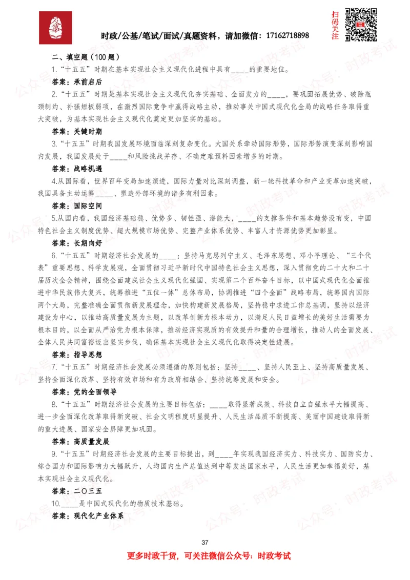 &ldquo;十五五&rdquo;规划建议（全文+划重点+260题）_26吉林考备考资料包_09全国时政热点_重要考点包