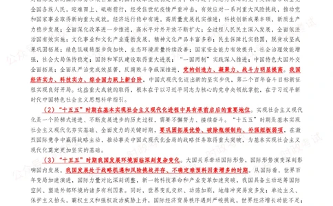&ldquo;十五五&rdquo;规划建议（全文+划重点+260题）_26吉林考备考资料包_09全国时政热点_重要考点包