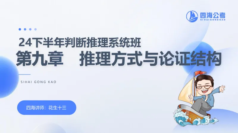 24下半年判断系统第九章_2026考公资料_花生十三合集_旗舰班-国考2025花生十三旗舰班（花生行测+飞扬申论）⭐_1.花生十三行测（系统班+刷题班）_判断推理_系统班_PPT