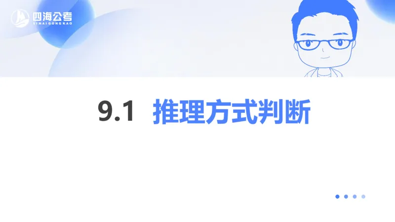 24下半年判断系统第九章_2026考公资料_花生十三合集_旗舰班-国考2025花生十三旗舰班（花生行测+飞扬申论）⭐_1.花生十三行测（系统班+刷题班）_判断推理_系统班_PPT