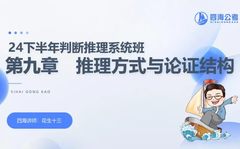 24下半年判断系统第九章_2026考公资料_花生十三合集_旗舰班-国考2025花生十三旗舰班（花生行测+飞扬申论）⭐_1.花生十三行测（系统班+刷题班）_判断推理_系统班_PPT