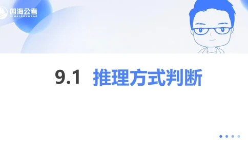 24下半年判断系统第九章_2026考公资料_花生十三合集_旗舰班-国考2025花生十三旗舰班（花生行测+飞扬申论）⭐_1.花生十三行测（系统班+刷题班）_判断推理_系统班_PPT