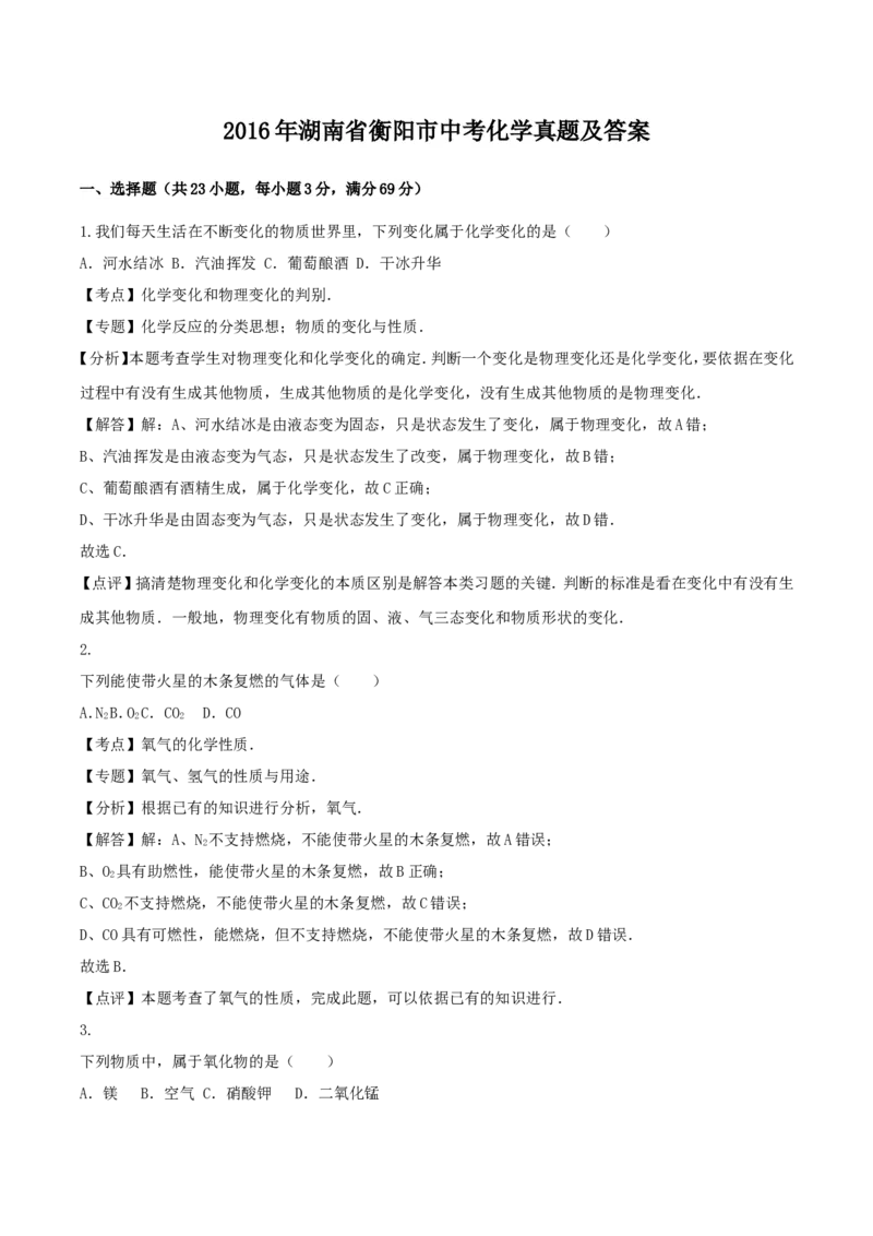 2016年湖南省衡阳市中考化学真题及答案_中考真题_5.化学中考真题2015-2024年_地区卷_湖南省_衡阳化学16-22