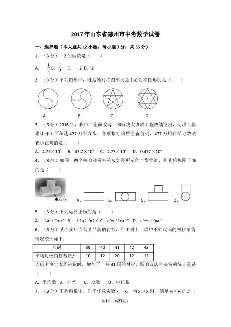 2017年山东省德州市中考数学试卷（含解析版）_中考真题_2.数学中考真题2015-2024年_2017年全国中考数学160份