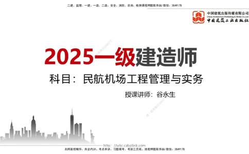 08.05一建《民航》临考抢分：3步搞定高频难点_2026年一级建造师_2026年一建民航_2025年一建民航SVIP_02-基础精讲✿高端面授✿深度强化_02-民航《前期全套课》名师JGS_讲义